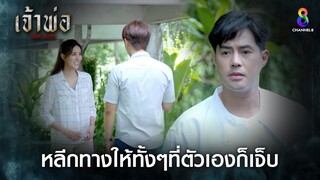 หลีกทางให้ทั้งๆที่ตัวเองก็เจ็บ | HIGHLIGHT เจ้าพ่อ EP21 | ช่อง8