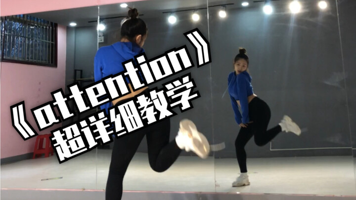 【超详细教学】lisa导师《attention》青春有你2