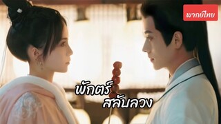 พักตร์สลับลวง 01 - 02 (พากย์ไทย)