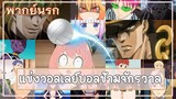 [พากย์นรก] - แข่งวอลเลย์บอลข้ามจักรวาล