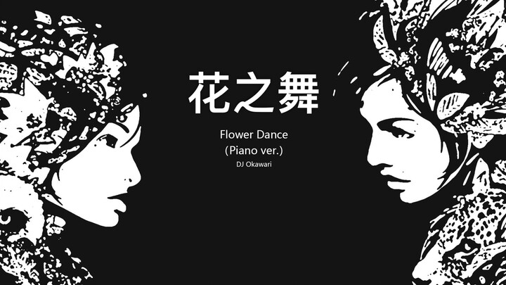 《Flower Dance》超还原完美独奏版（对话加长）