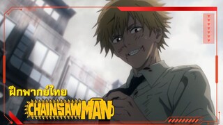 ฝึกพากย์ Chainsaw Man EP. 2 Denji vs Aki