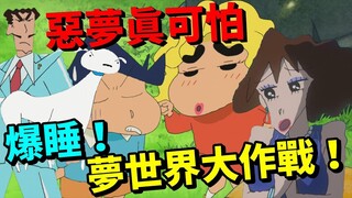 ตราบใดที่เด็กๆ ยังได้ฝันหวาน |. รีวิว "Crayon Shin-chan: Blast to Sleep!" "ศึกโลกแห่งความฝัน"