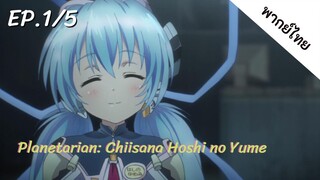Planetarian พากย์ไทย Ep.1/5