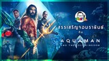 ขยับแว่น Talk EP : สรรเสริญจอมราชันย์กับ Aquaman And The Last Kingdom
