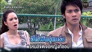 ฮีโร่พันธ์ุแกร่ง พรหมลิขิตเจอหญิงที่ชอบ | Highlight #ฮีโร่1000รัก EP.2 | #oneคลาสสิก