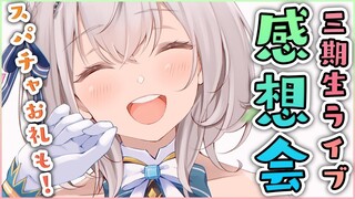 【感想会＆お礼】ライブありがとう～ッ！誕生日も含めてスパチャお礼もさせてね🌸【白銀ノエル/ホロライブ】