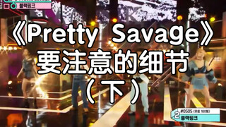 【Pretty Savage】3个小细节奉上~