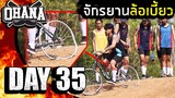 OHANA Day 35 : จักรยานล้อเบี้ยว