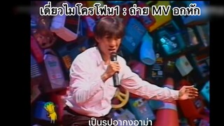 เดี่ยวไมโครโฟน1 : ถ่ายMVอกหัก