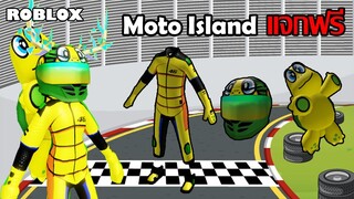 ไอเทมฟรี Roblox!! วิธีได้ Turtle Racing Leathers, Turtle Helmet และ Turtle Companion จาก Moto Island