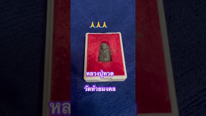 #หลวงปู่ทวด #วัดห้วยมงคล #กราบสาธุ #สาธุ