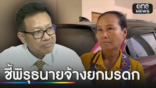 "เดชา" ชี้พิรุธปมนายจ้างยกมรดก 100 ล้านให้แม่บ้าน | ข่าวเย็นช่องวัน | สำนักข่าววันนิวส์