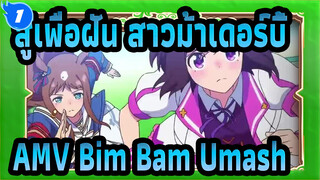 สู้เพื่อฝัน สาวม้าเดอร์บี้AMV
Bim Bam Umash_1