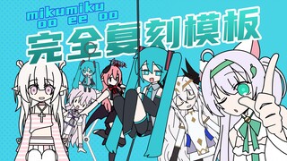 【免费分享】miku完全复刻模板使用例 附工程