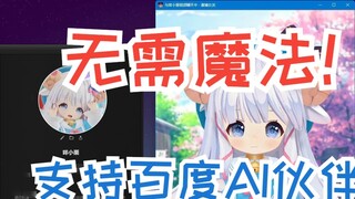 CyberWaifu 2.1 เปิดตัวแล้ว เพิ่มการรองรับพันธมิตร Baidu AI และโหมดล้างสมอง ไม่ต้องใช้เวทย์มนตร์