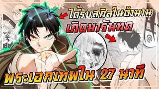 พระเอกเทพใน 27 นาที !【นักประเมินไร้ค่าบัพมาไร้พ่าย】เนื้อเรื่องมังงะ