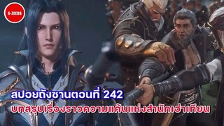 สปอยอนิเมะถังซานตอนที่ 242 | บทสรุปความขัดแย้งแห่งสำนักเฮาเทียน กับการออกเดินทางอีกครั้งของถังซาน