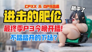 不塔塔开的下场！CPXX工作室 X DP9工作室《进击的巨人》进击的肥伦gk雕像！天台开箱【B神模玩】