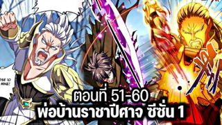 รวมตอน [พากย์มังงะจีน] พ่อบ้านราชาปีศาจ ซีซั่น 1 ตอนที่ 51-60