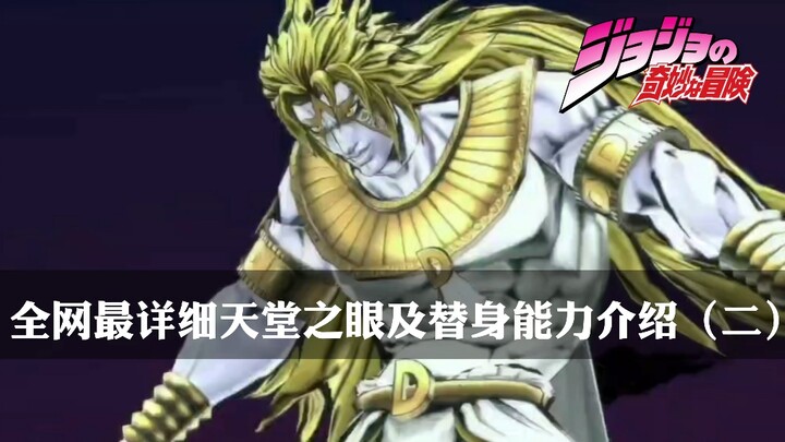 天堂之眼及超越天堂替身能力详解（二）