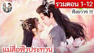 [รวมตอน 1-12] แม่สื่อฟ้าประทาน EP 1-12 | หลินซินอี๋ เถียนสวี่หนิง (2023) | สปอยซีรี่ย์จีน