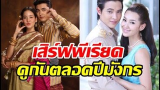 เปิดโผละครพีเรียดช่อง 3 ดูกันให้ตาเเฉะ