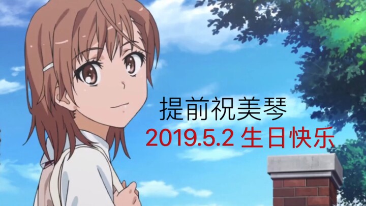 【超炮op/钢琴翻弹最难版】提前祝御坂美琴2019.5.2生日快乐！