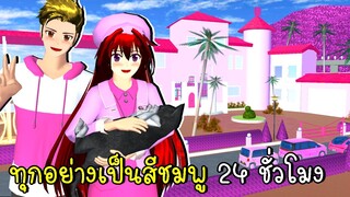 ทุกอย่างเป็นสีชมพู 24 ชั่วโมง SAKURA SCHOOL SIMULATOR Update Pink House