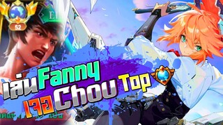 Fanny เล่นแฟนนีอยู่ดีๆ ดันมาเจอ Chou Top โลก 😱 │ FANNY MOBILE LEGENDS