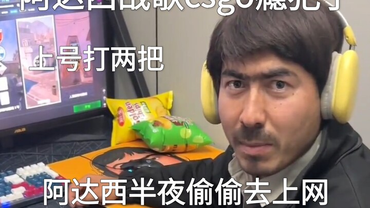 阿达西战歌CSGO瘾犯了！半夜偷偷去上网！翻墙去！阿达西的网瘾真大