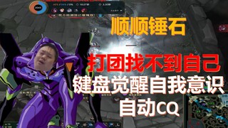 经典CQ锤顺石！既然找不到鸟盾的按键是哪个，就只好在打团前先烧给飞吧用了。