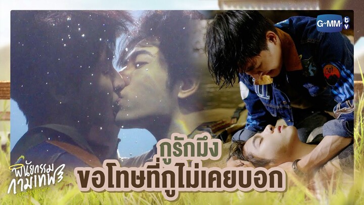 กูรักมึง..ขอโทษที่กูไม่เคยบอก | พินัยกรรมกามเทพ Cupid's Last Wish