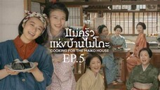 EP.5 ซีรี่ย์ญี่ปุ่น แม่ครัวแห่งบ้านไมโกะ พากย์ไทย