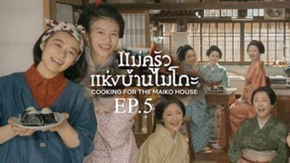 EP.5 ซีรี่ย์ญี่ปุ่น แม่ครัวแห่งบ้านไมโกะ พากย์ไทย