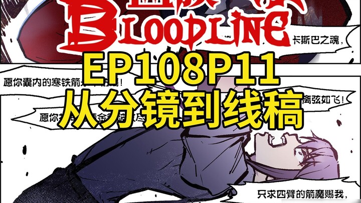 BloodlineEP108 หน้า 11 วีดีโอกระบวนการตั้งแต่สตอรี่บอร์ดไปจนถึงการวาดเส้น