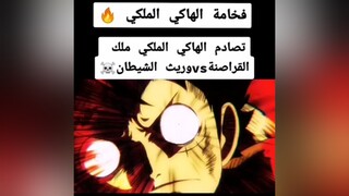 لوفي ضد دوغلاس بوليتدوغلاس لوفي#الفخامة🔥 ون_بيس roger foryou viral likе follo luffy onepiece  fyp#shanks#ماركو_جلاد_اليونكو الهاكي_الملكي