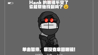 Hank的眼镜不见了，你能帮他找到吗？