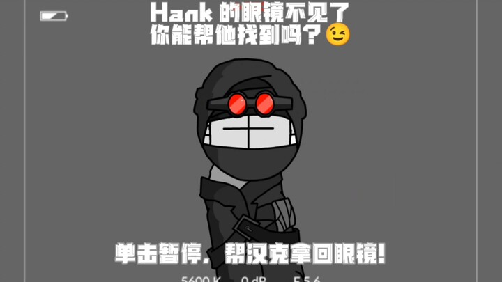 Hank的眼镜不见了，你能帮他找到吗？