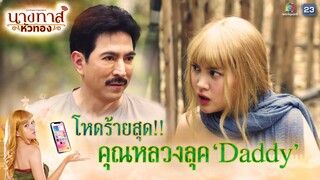 คุณหลวงลุค Daddy... แต่ใจนี่สิด๊ำดำ !! | นางทาสหัวทอง EP.01 | Highlight