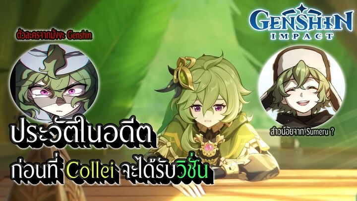 Genshin Impact | ประวัติในอดีต ตัวละครจากมังงะ สู่สาวน้อยจาก Sumeru !