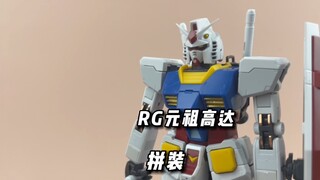 【拼装】一年拼装所有RG高达通贩编号:01 RG元祖高达