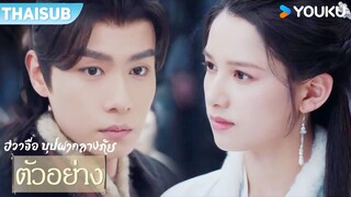 ตัวอย่าง EP01-06 | ฮวาจื่อ บุปผากลางภัย Blossoms in Adversity | หูอี้เทียน / จางจิ้งอี๋ | YOUKU