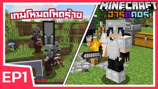 Minecraft ฮาร์ดคอร์ 1.17 | เกมโหมดโหดร้าย เริ่มมาก็สู้กับกลุ่มโจร EP1