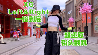 【其其】什么？XG编外成员来武汉街头 LeftRight 打歌了！有那味儿了吗！