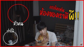 แกล้งแฟนหลอกผี!! โครตช็อค...จนแฟนร้องไห้ | Pondday and Nonny