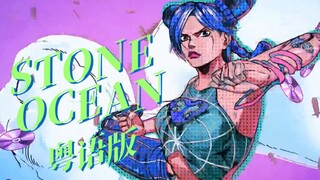 【RIZI】ปกกวางตุ้งของ JOJO Stone Sea OP "STONE OCEAN"