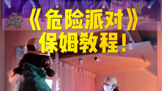 【危险派对】舞蹈教程！保姆级教程！！王鹤棣｜虞书欣舞台版本～