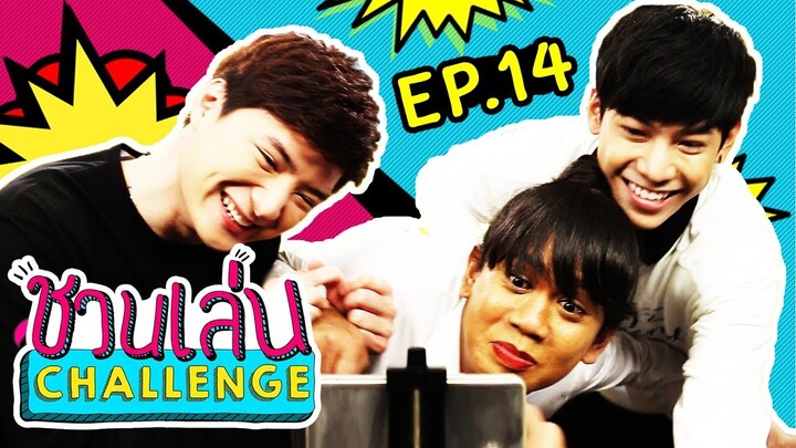 ชวนเล่น Challenge | 'คริส-สิงโต' SOTUS The Series ขอมาล้างแค้น 'เจนนี่' | EP.14