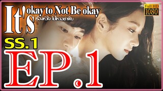 It's okay to Not Be okay เรื่องหัวใจ ไม่ไหวอย่าฝืน S01 Ep1 พากษ์ไทย